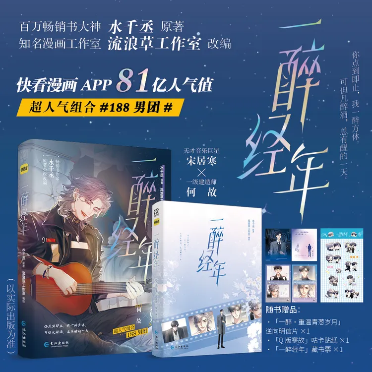 画手亲签版 一醉经年1+2水千丞著小说改编漫画 188男团宋居寒何故