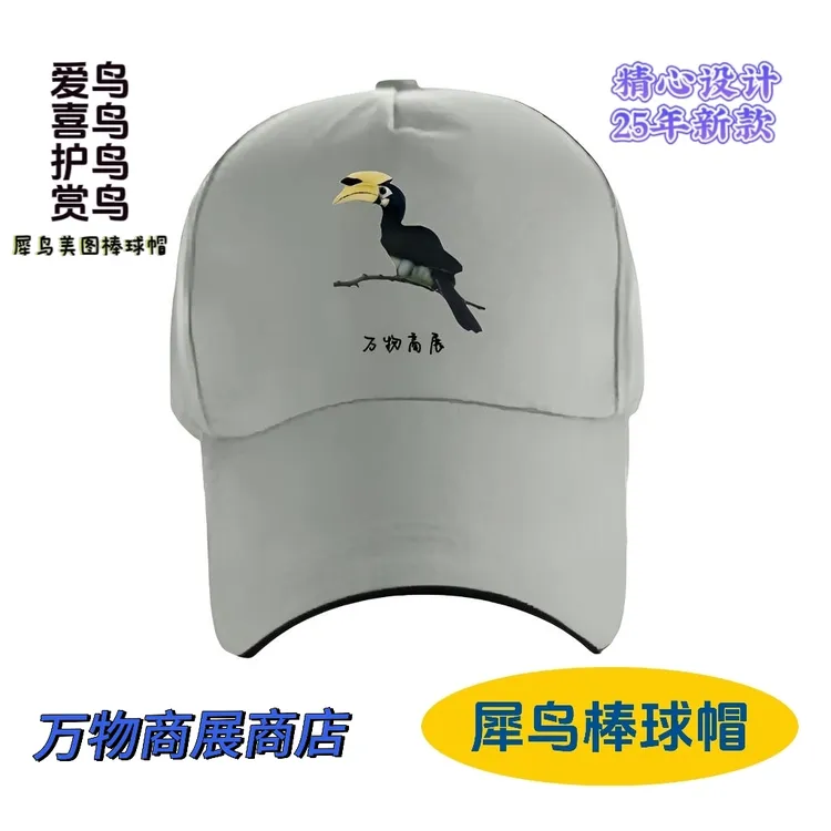 犀鸟棒球帽 夏季男士百搭遮阳防晒帽子 2025新款旅游奇趣鸭舌帽