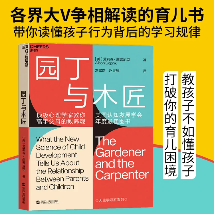 园丁与木匠 天生学习家系列 高手父母的教养观 打破攀比式育儿困