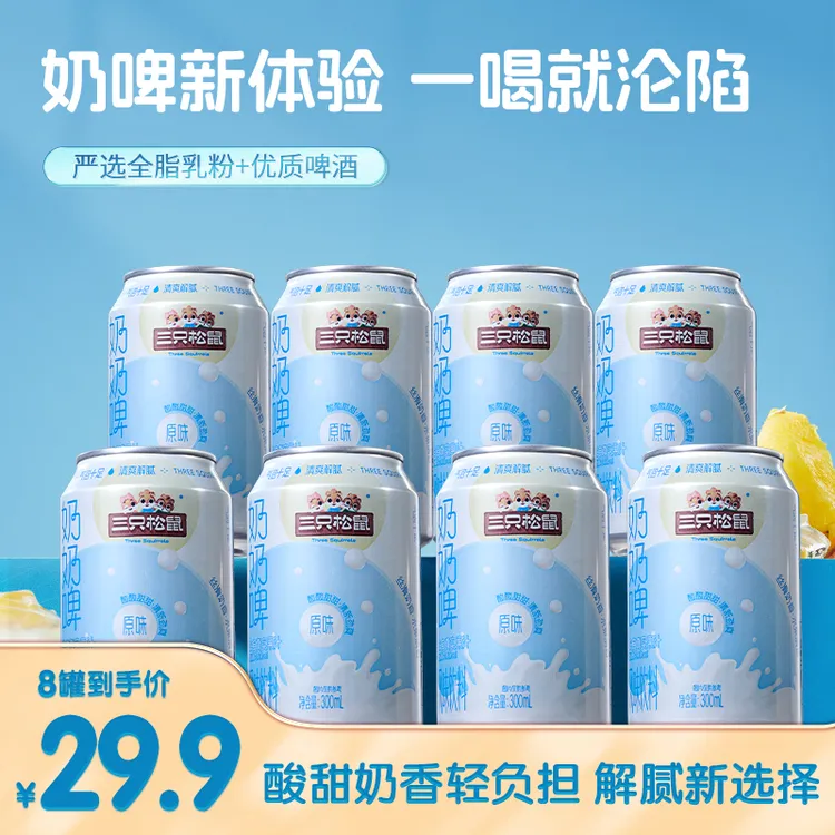 【到手8罐】三只松鼠滋补酒类夏日清爽奶味气泡饮奶奶啤dy