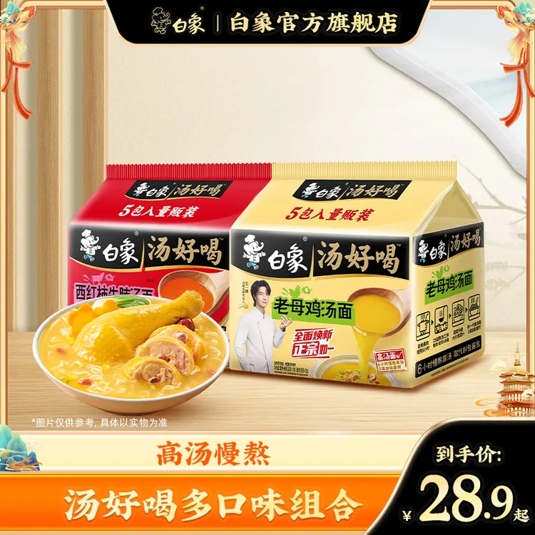 【白象】白象汤好喝方便面组合装高汤面美味泡面zb