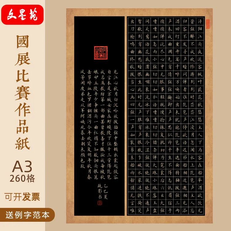 文墨苑A3硬笔书法作品纸120g琵琶行节选古诗示范260格成人国展8K