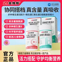 21金维他维C维E烟酰胺咀嚼片+多种维生素B族片组合装宠粉专属MZ2