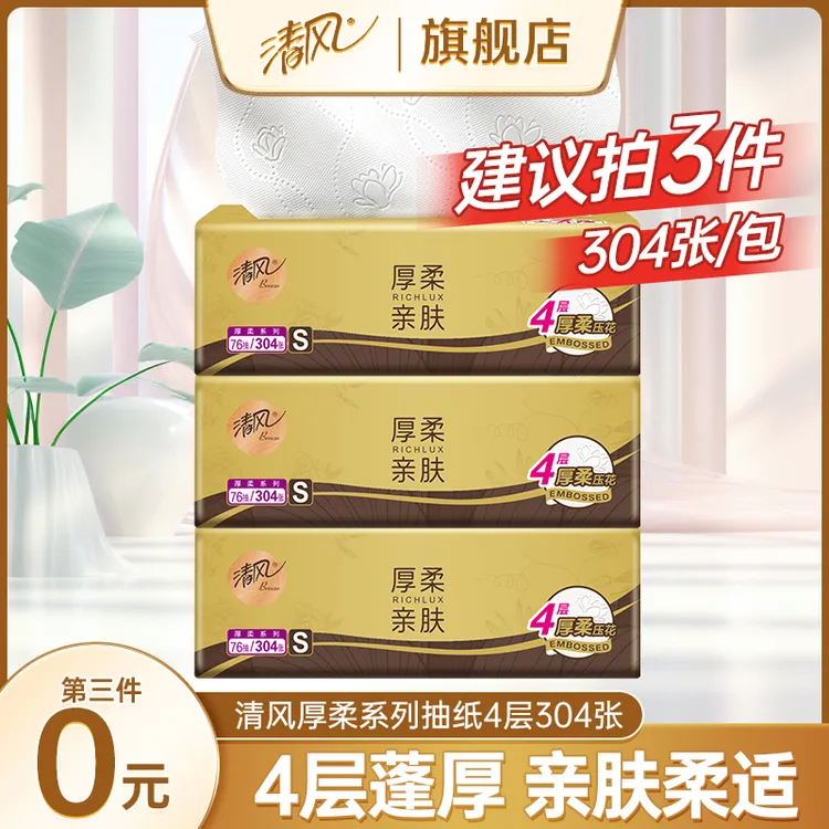 【第三件0元】清风金装抽纸4层加厚304张抽取式面巾纸家用餐巾纸