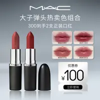 【300到手两支口红】MAC魅可大子弹头哑光单支显色送女友流光风