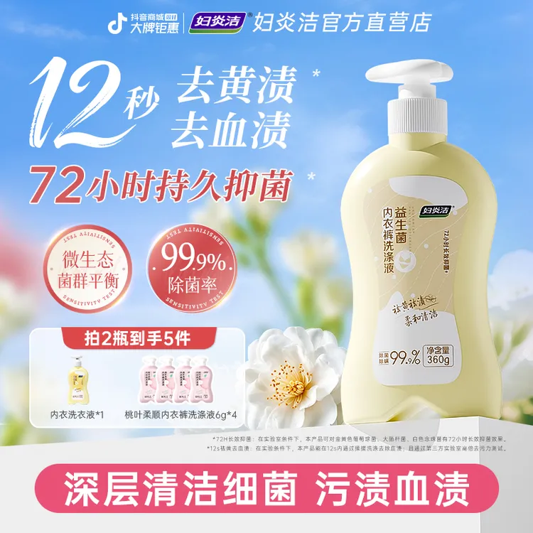 妇炎洁内衣裤洗衣液内裤专用女去血渍去黄清洗液除菌抑菌去异味