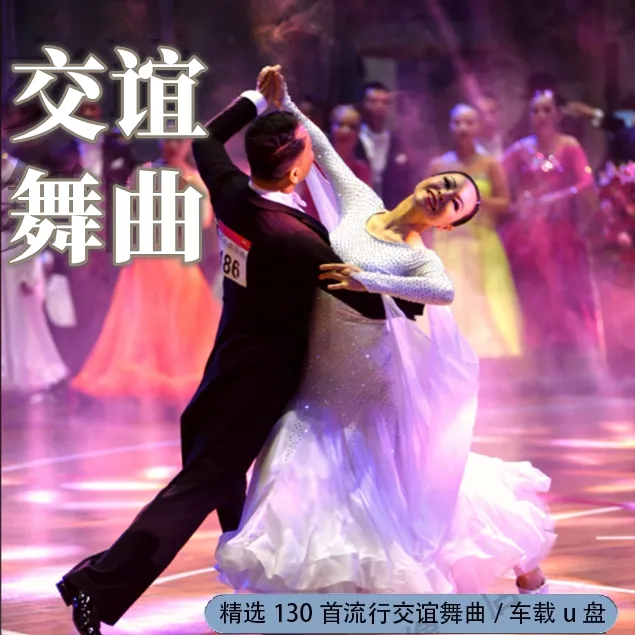 双人交谊舞车载U盘歌曲慢三快四中老年人交际舞无损高音质USB优盘