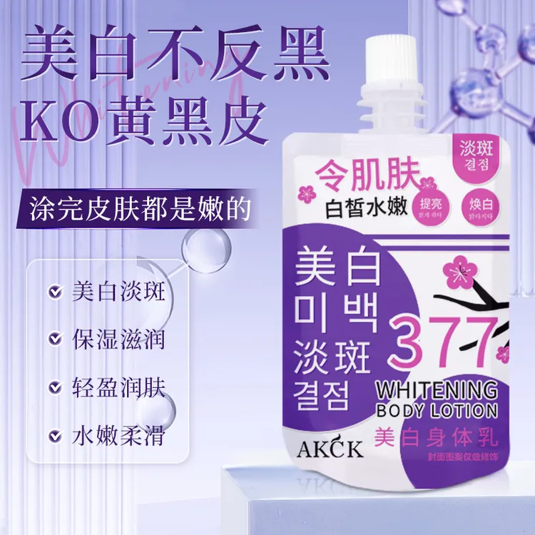 【官方正品】377美白身体乳袋装保湿滋润轻盈肌肤