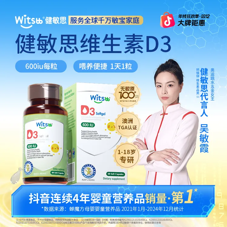 【官方直播间】Witsbb健敏思维生素600iu 1-18岁D360粒/盒婴幼儿-K