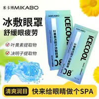 米卡博叶黄素冰敷眼罩爱眼护眼松弛感冷敷舒缓眼疲劳清润冰凉眼贴