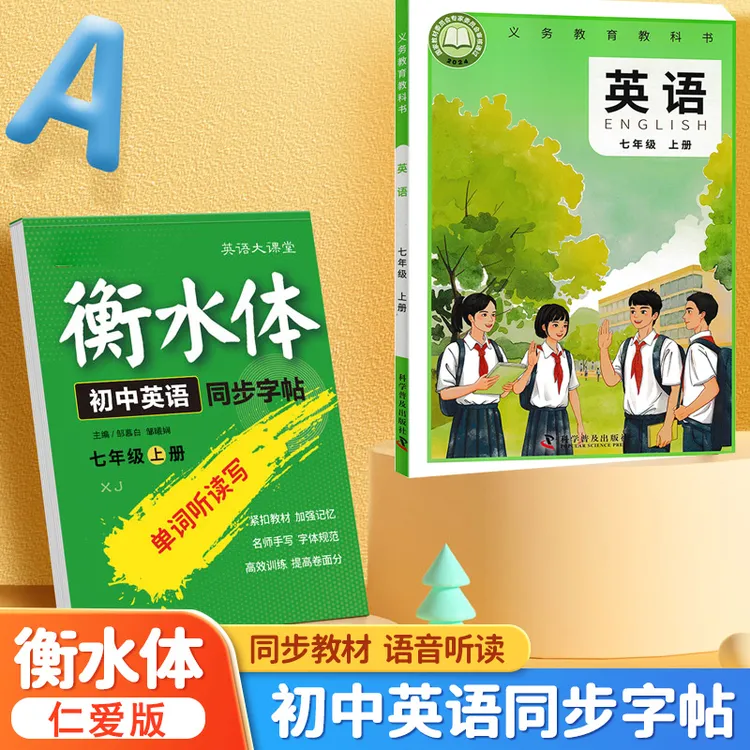 2025新仁爱版七年级八年级上下册衡水体英语同步练字帖科普湘教版