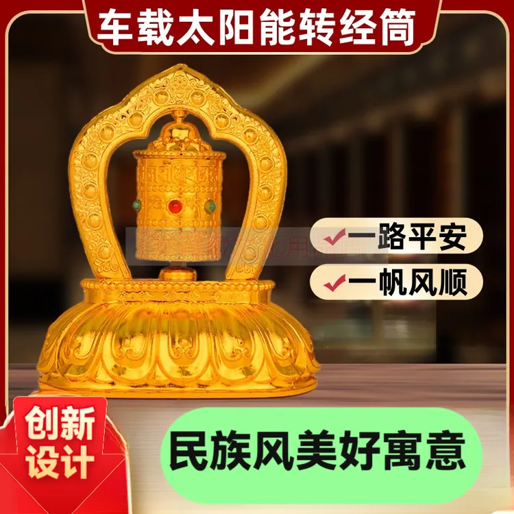 【炫藏】车载太阳能转经筒转经轮摆件车内摆件汽车饰品家居桌面窗台