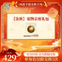 问道手游【官方区组可买】【金秋】宠物亲密礼包