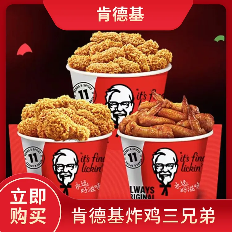 【肯/德基】炸鸡三兄弟电子兑换券全国KFC通用【堂食/打包】