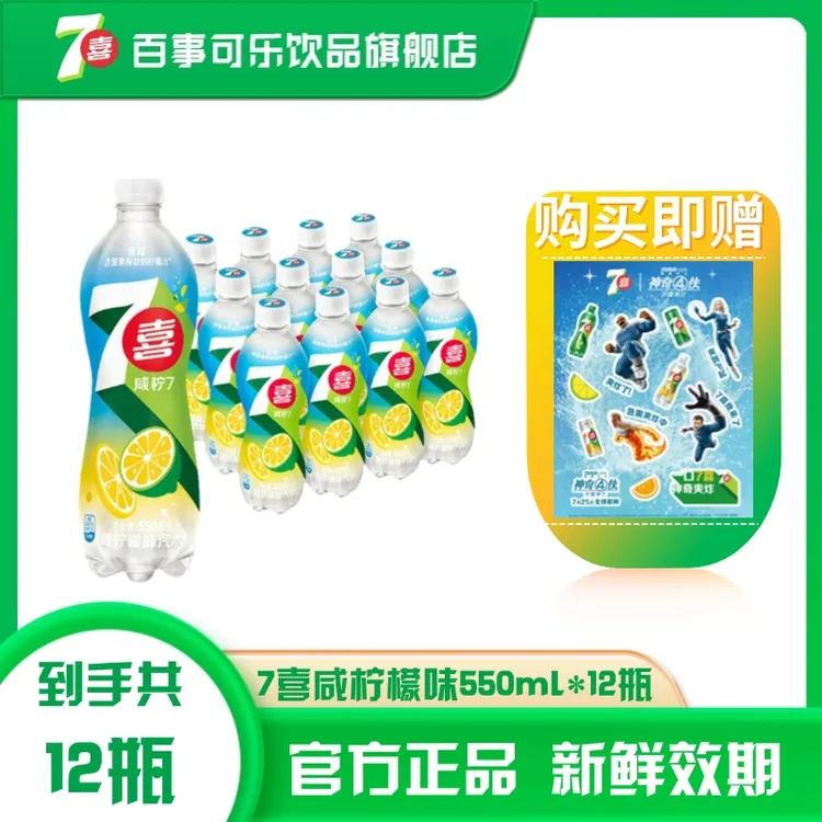 【新品上市奥维】百事可乐7喜咸柠檬PET550ml*12瓶