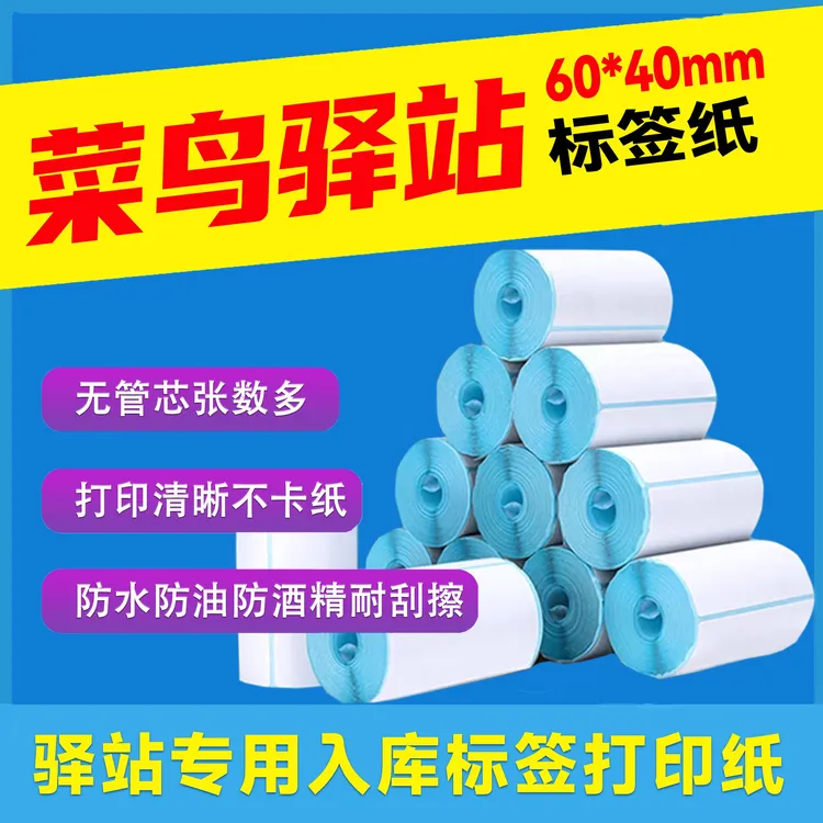 菜鸟驿站取件贴标签纸60*40快递取件码打印纸便携式入库打印纸
