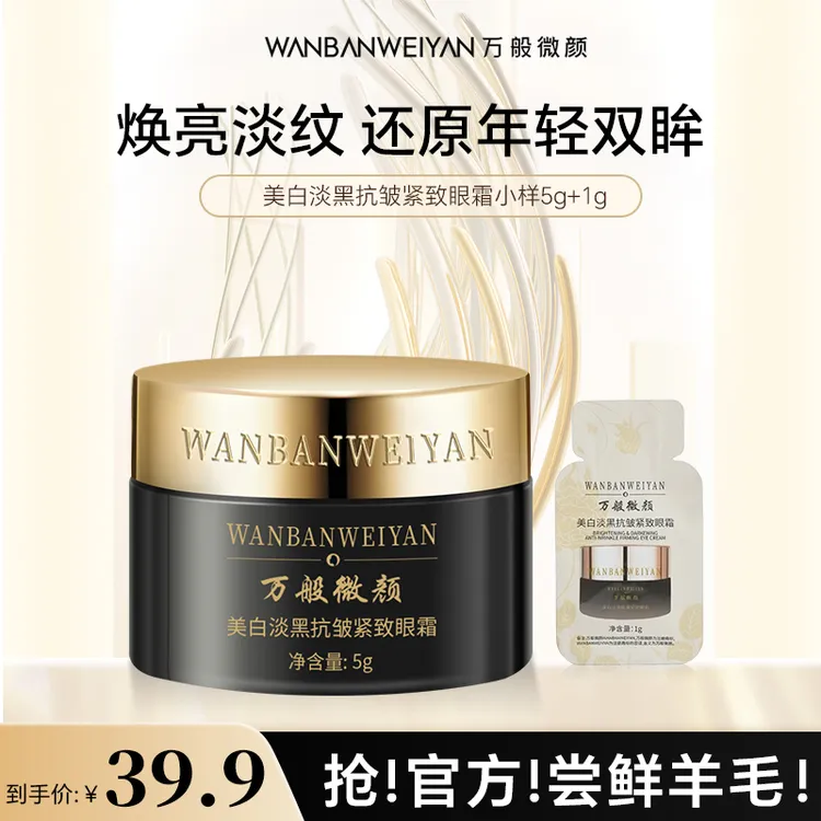 【达人专属】万般微颜美白淡黑抗皱紧致眼霜