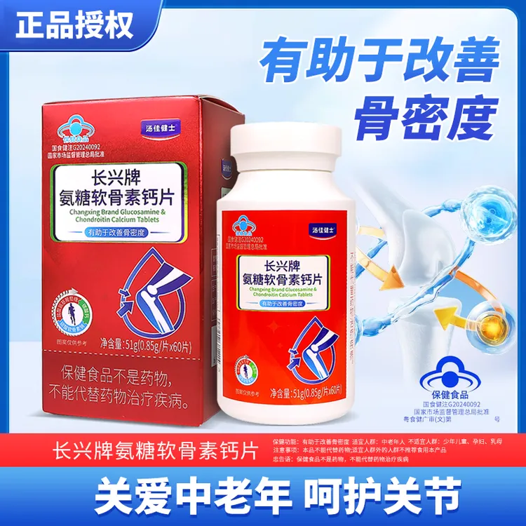 长兴牌氨糖软骨素钙片60片中老年补软骨护关节中秋节送礼长辈父母