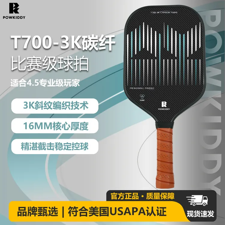 POWKIDDY 3K碳纤维T700布纹匹克球拍pileckball全套16mm竞技比赛