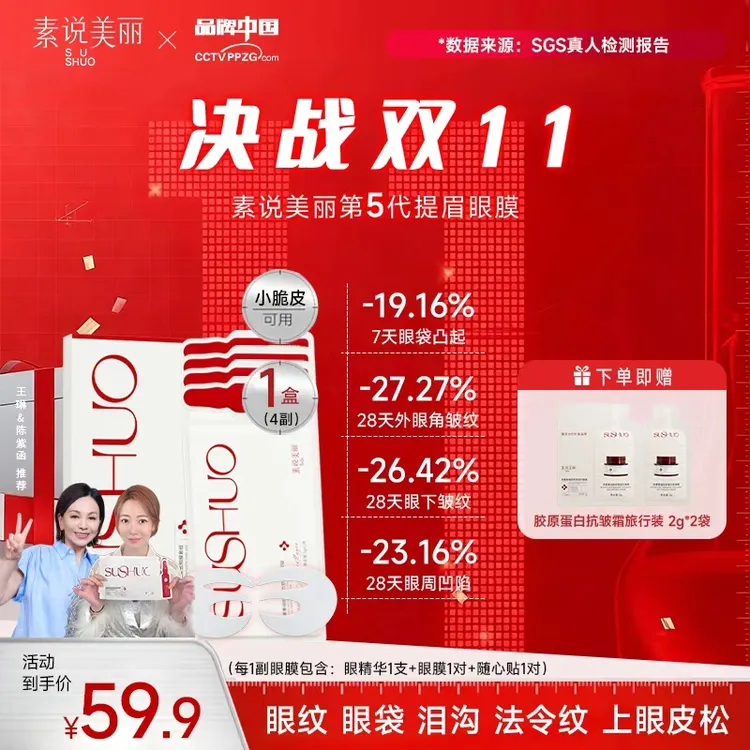 素说美丽【官方正品】多重重组胶原蛋白塑颜保湿紧致眼膜——决战双11