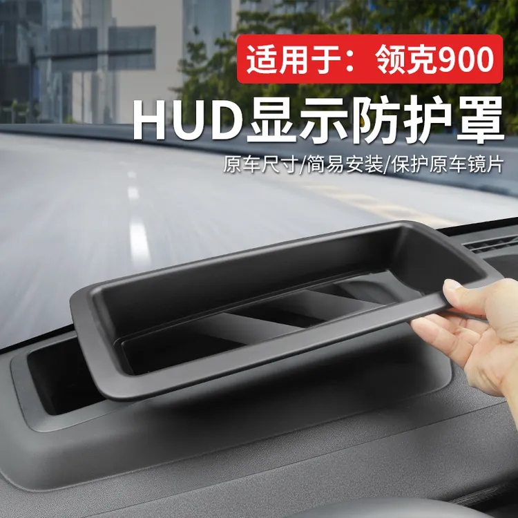 适用于领克900HUD专用抬头显示保护罩汽车专用品内饰改装件配件