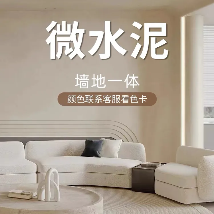 微水泥墙地一体艺术涂料