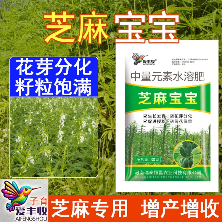 爱丰收【芝麻宝宝】芝麻种植粒粒饱增产补钙镁膨壮促果芝麻水溶肥