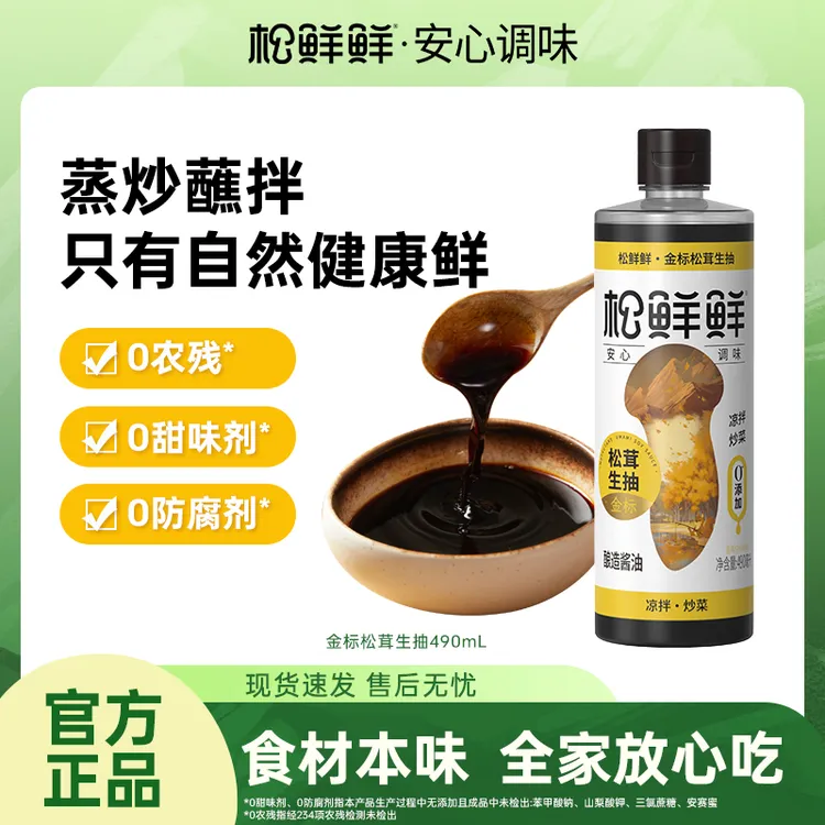【家用调味】松鲜鲜金标松茸生抽零添加酿造酱油炒菜红烧凉拌卤菜