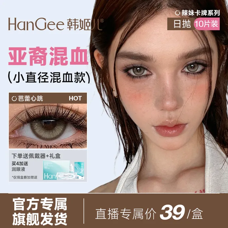 达人】HanGee美瞳显色混血欧美爆款日抛10片隐形眼镜带度数