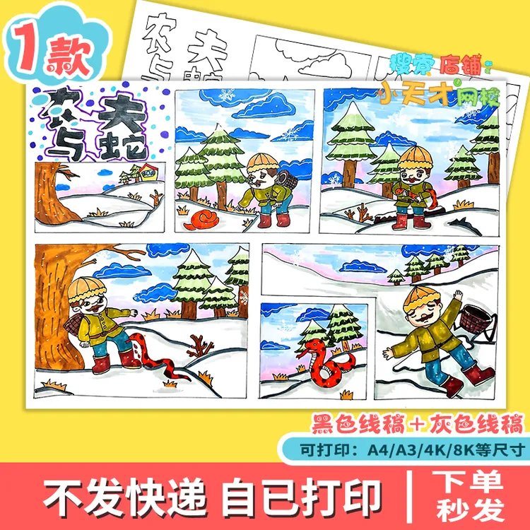 农夫与蛇连环画手抄报读后感寓言故事学生涂色线稿电子小报e981