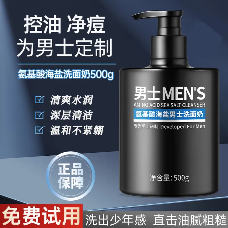 氨基酸海盐男士洗面奶控油保湿清洁不紧绷除螨净痘大容量学生平价