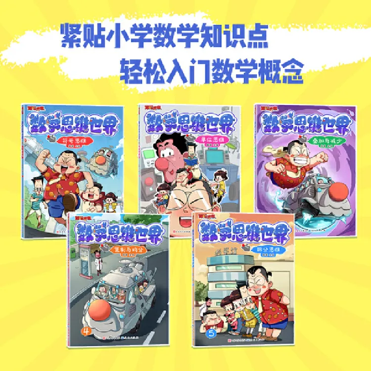 亲签版丨数学思维世界（全5册） 5~12岁孩子 激发孩子数学兴趣