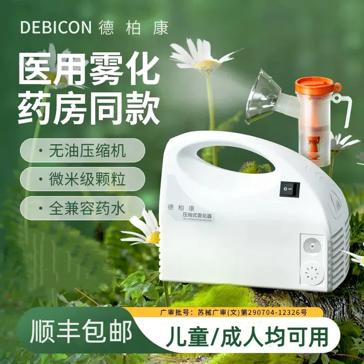 德柏康雾化机家用儿童医用雾化器压缩式雾化器成人吸入式便携