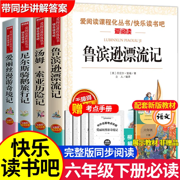 【六年级下册】鲁滨逊漂流记 骑鹅旅行记 必读课外书籍阅读推荐书目