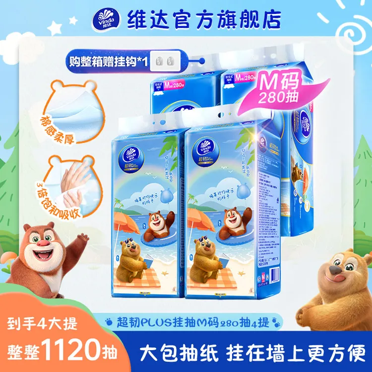 【熊出没】维达超韧Plus挂抽纸3层加厚M码280抽4提家用好东西TZ