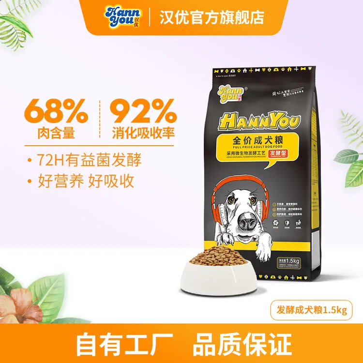 【汉优发酵成犬】1.5kg 8kg新鲜低敏营养犬粮易吸收易消化发酵粮