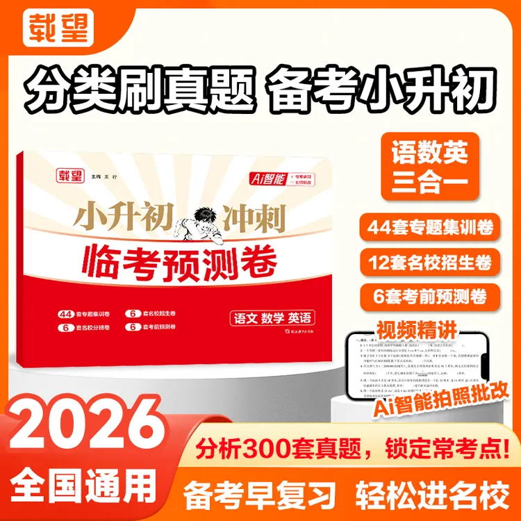 载望【小升初冲刺临考预测卷】2026小升初考试必刷题语数英真题卷商品图