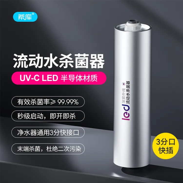 净水器2分龙头外置流动水杀菌器UVC LED杀菌灯珠直饮单水龙头配件