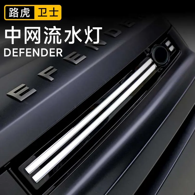 路虎卫士20-25款中网灯日行灯贯穿流光灯