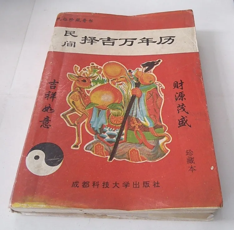 原版民间择吉万年历，非影印版