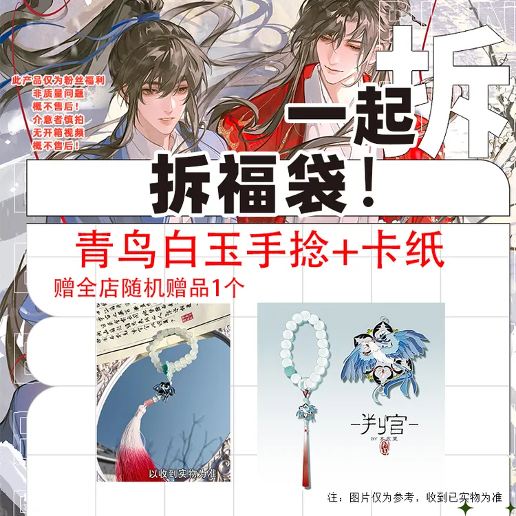 粉丝福利 判官青鸟白玉手捻 加赠全店随机周边一个