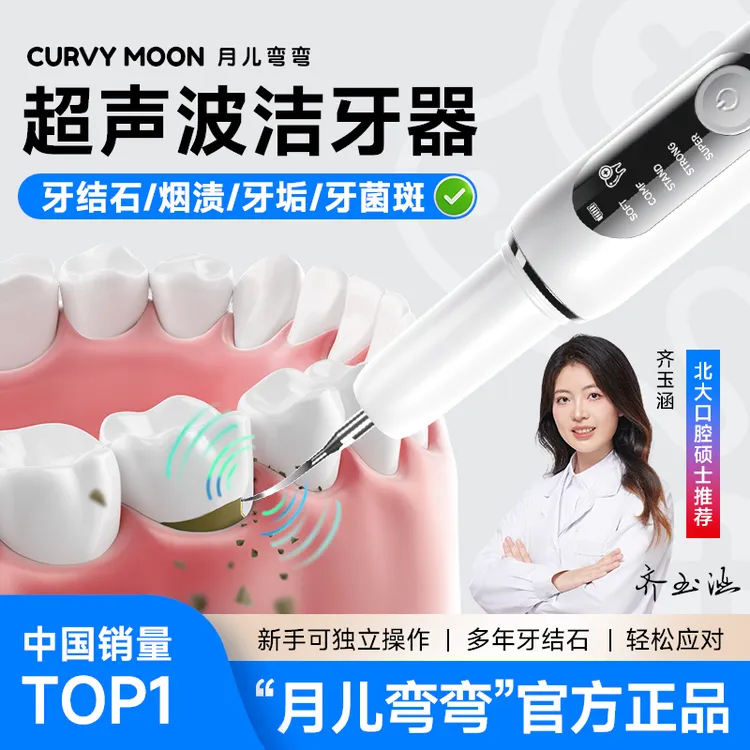 【销量TOP1品牌】月儿弯弯洁牙器家用超声波洁牙器清洁牙齿牙石牙垢