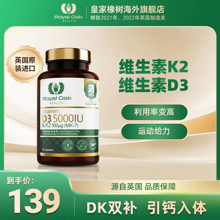 Royal Oak Health英国进口5000IU维生素D3K2胶囊*60粒