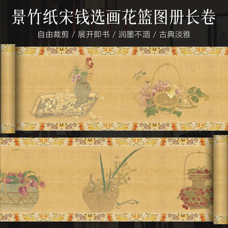 景阳阁宋画花篮图册长卷微喷宣纸毛笔字书法作品复古古风漂亮长卷
