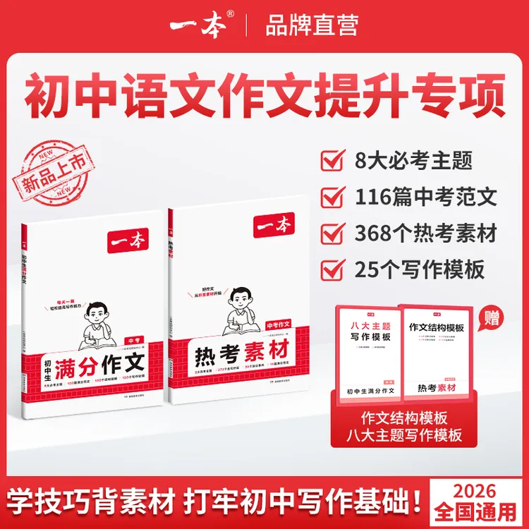 一本【初中语文作文专项】2025秋季新版满分范文热考素材7-9通用