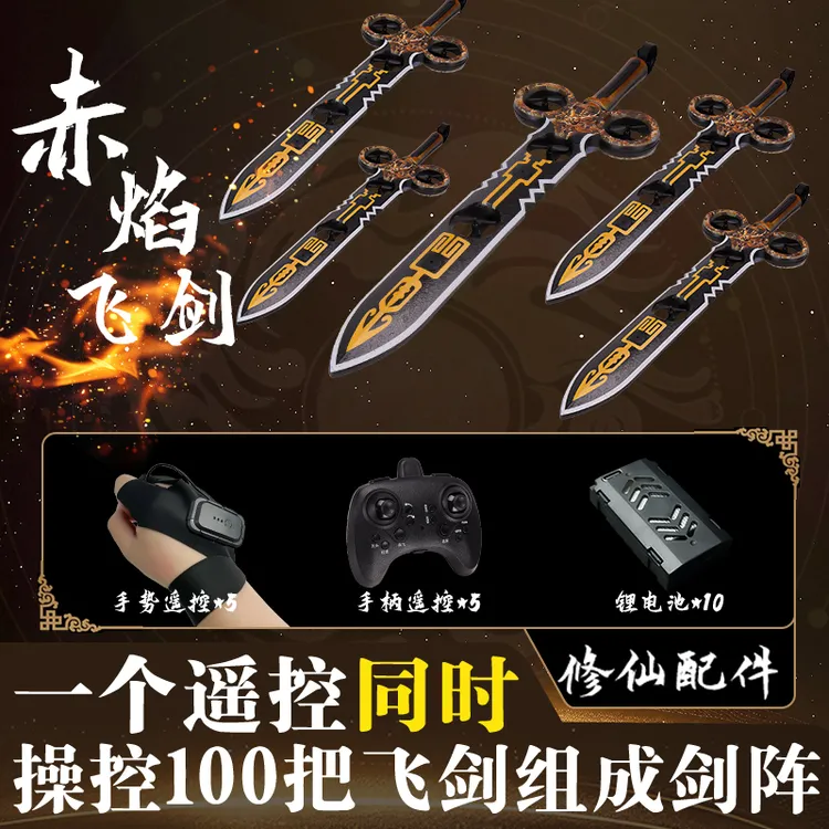 【赤焰】遥控飞剑二次元动漫游戏COS装备模型科技修仙玩具男孩礼物