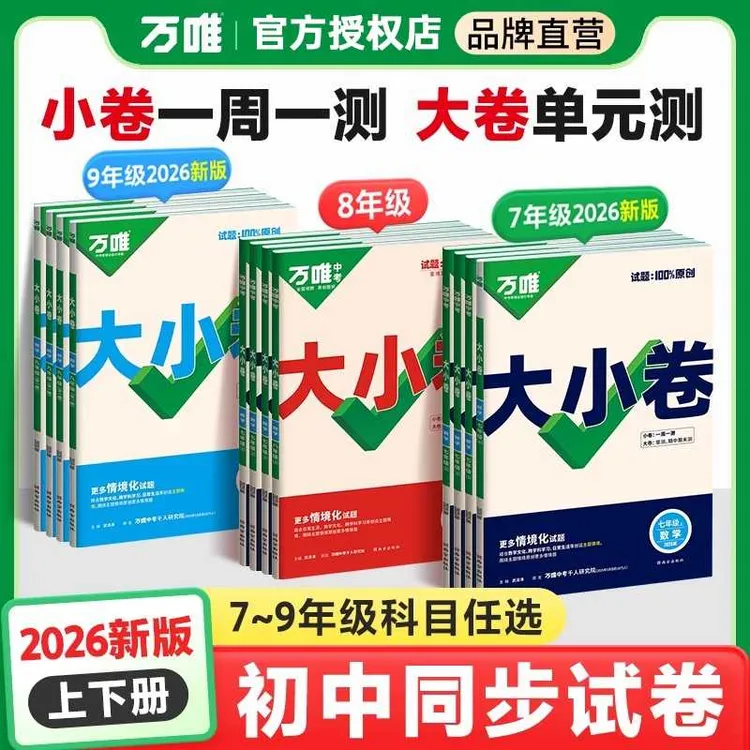 2025秋万唯大小卷上册】7-9年级单元期末测试初中必刷同步教材训练