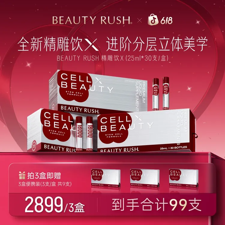 99支丨BEAUTY RUSH 精雕饮X 二代全新升级  25ml*30支/盒商品图