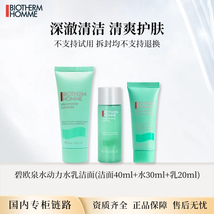 碧欧泉男士水动力专柜小样3件套 洁面乳40ml爽肤水30ml保湿乳20ml