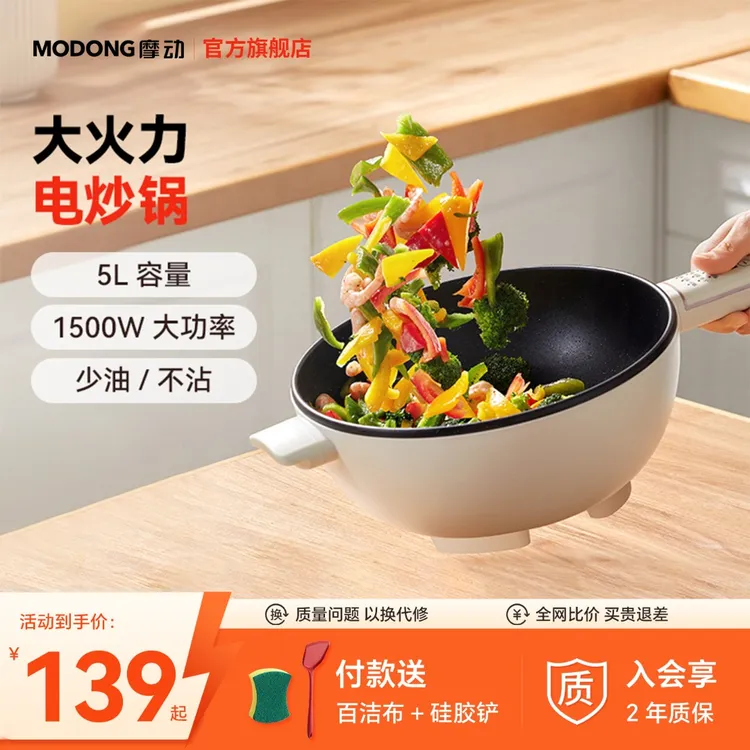 MODONG摩动电炒锅炒菜多功能家用煮煎炒一体锅5L大容量一体式